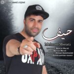 دانلود آهنگ مهران مرآتی حیف